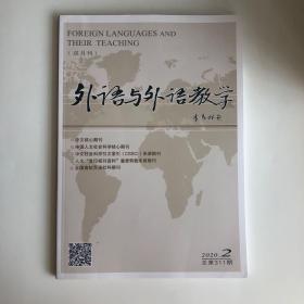 正版 外语与外语教学杂志2020年第2期 未翻阅期刊