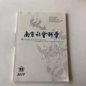 正版  南京社会科学2019年第11期 未翻阅期刊杂志