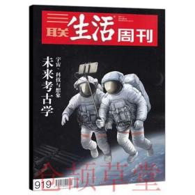 三联生活周刊杂志 2017年1月2日第1期 总第919期 未来考古学