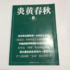 正版  炎黄春秋杂志2019年第8期  未翻阅期刊