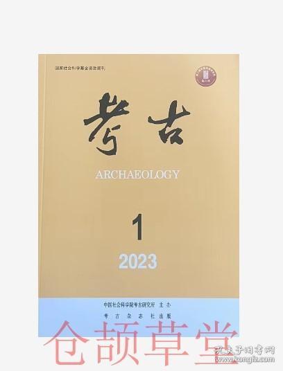 考古杂志2023年第1期未翻阅期刊