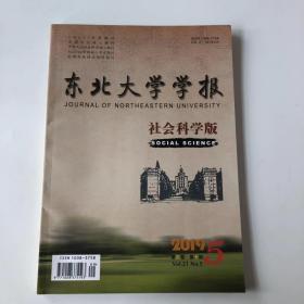 正版  东北大学学报2019年第5期  未翻阅期刊杂志