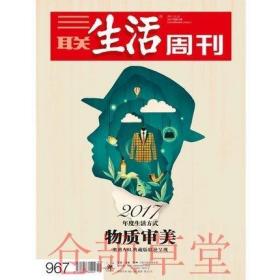 三联生活周刊杂志2017年第51期总第967期 2017年的生活方式 现货