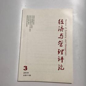 正版  经济与管理评论杂志2019年第3期  未翻阅期刊