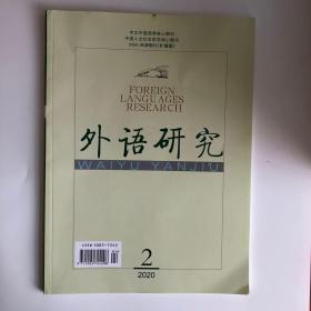正版 外语研究杂志2020年第2期 未翻阅期刊