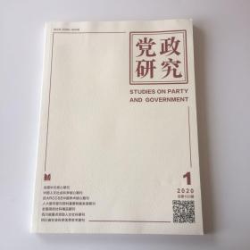 正版  党政研究杂志2020年第1期  未翻阅期刊