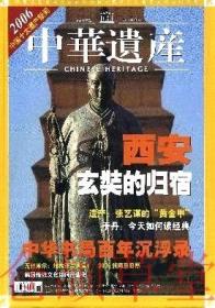 中华遗产杂志2007年1月 总15期  西安