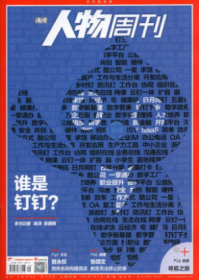 现货！南方人物周刊杂志2021年1月11日第1期总第659期