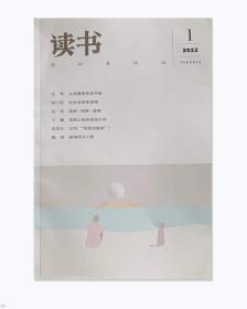 读书杂志2022年第1期未翻阅期刊