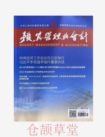 预算管理与会计杂志2023年第1期未翻阅期刊