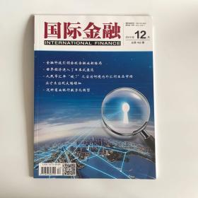 正版  国际金融杂志2019年12月  未翻阅期刊