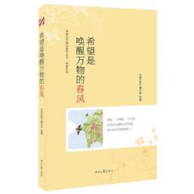 青春文学精品集萃丛书：希望是唤醒万物的春风