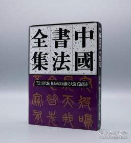 中国书法全集.72. 清代编  杨沂孙 翁同龢 吴大澂 王懿荣