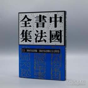 中国书法全集15  三国两晋南北朝陶文金文简牍卷