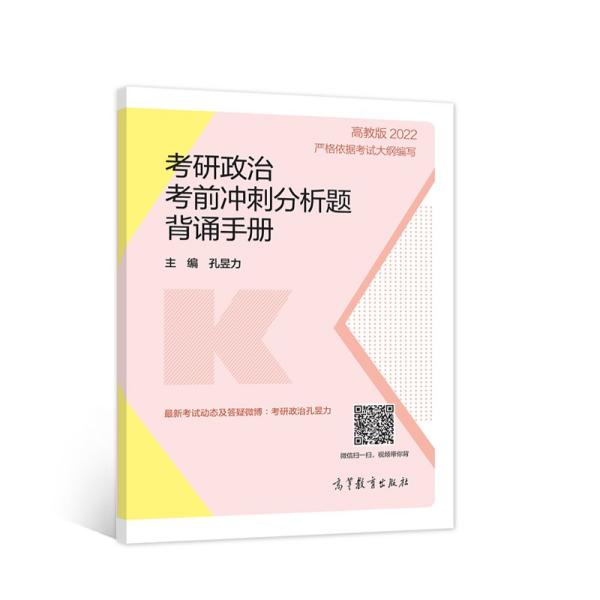 2022考研政治考前冲刺分析题背诵手册