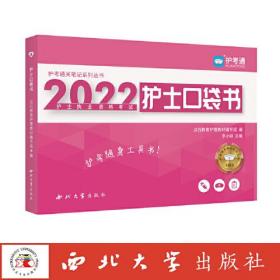 2022护士执业资格考试护士口袋书