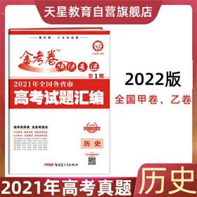 2021年高考真题 金考卷特快专递 历史 第1期（真题卷）2022版 天星教育