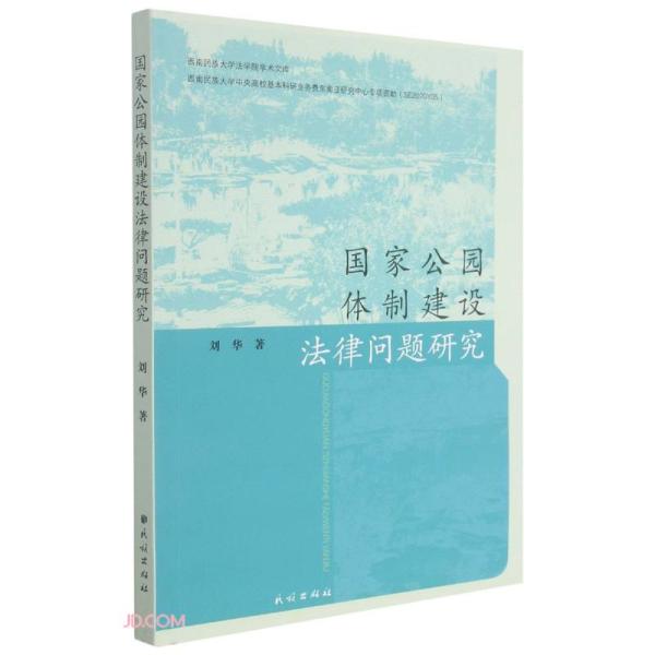 国家公园体制建设法律问题研究/西南民族大学法学院学术文库