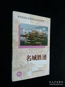 贵州旅游文史系列丛书/红花岗卷 名城胜迹