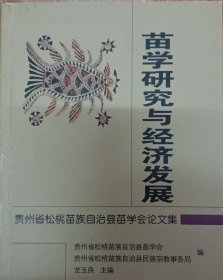 苗学研究与经济发展：贵州省松桃苗族自治县苗学会论文集