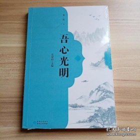 吾心光明 阳明心学丛书