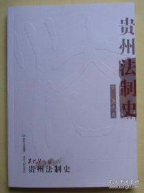 贵州法制史 古、近代卷