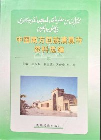 10元 中国南方回族清真寺资料选编