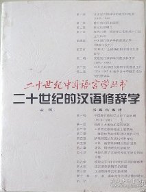 二十世纪的汉语修辞学