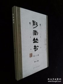 黔南丛书 点校本（第八辑）