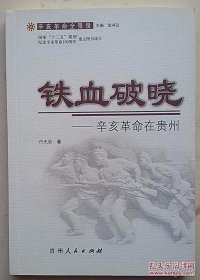 铁血破晓——辛亥革命在贵州 辛亥革命全景录