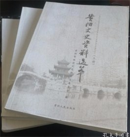 贵阳文史资料选萃（全三册）