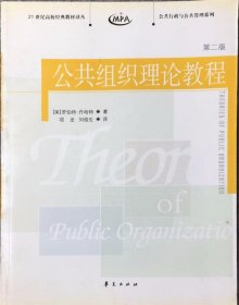 公共组织理论教程 第二版