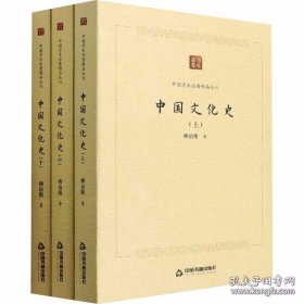 中国文化史（全三册）现代贵州学术精品丛书
