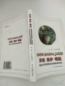 开发 保护 崛起 西部大开发与民族地区生态资源的保护利用