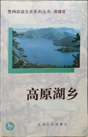 贵州旅游文史系列丛书/清镇卷 高原湖乡