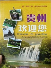 贵州欢迎您苗、布依、侗、彝语言学习简编