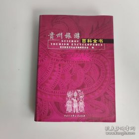 贵州旅游百科全书