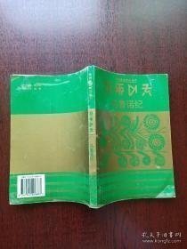 乌鲁诺纪/贵州彝族眯谷丛书