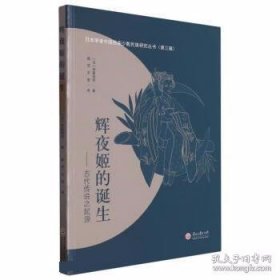 日本学者中国西南少数民族研究丛书 辉夜姬的诞生：古代传说之起源