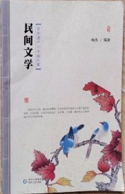 民间文学 非常遗产·中国元素