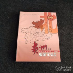 贵州旅游文史精编 北部卷 遵义
