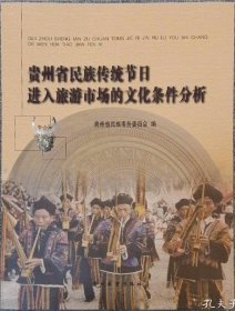 贵州省民族传统节日进入旅游市场的文化条件分析