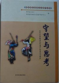 守望与思考-贵州省非物质文化遗产的传承与保护