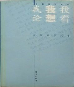 我看我想我论 梁晓声答问集