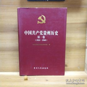 中国共产党贵州历史第一卷 1921-1949