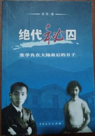 绝代秘囚 张学良在大陆最后的日子