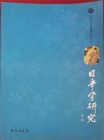 日本学研究 十六 北京日本学研究中心