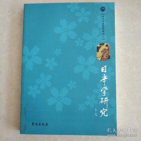 日本学研究 十七 北京日本学研究中心