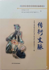 传衍文脉-贵州省非物质文化遗产项目代表性传承人小传