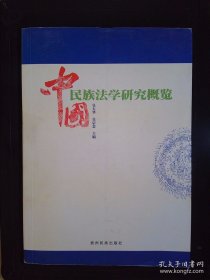 中国民族法学研究概览